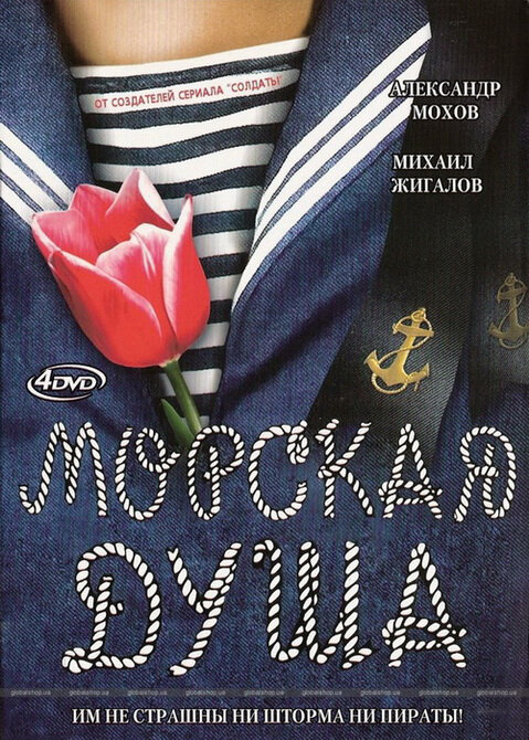 Морская душа постер - смотреть онлайн